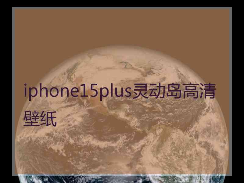 iphone15plus灵动岛高清壁纸