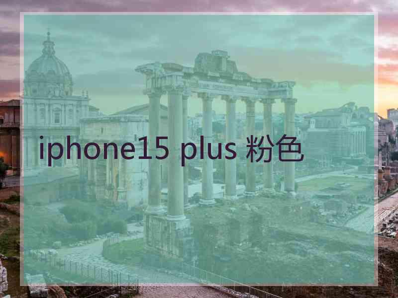 iphone15 plus 粉色