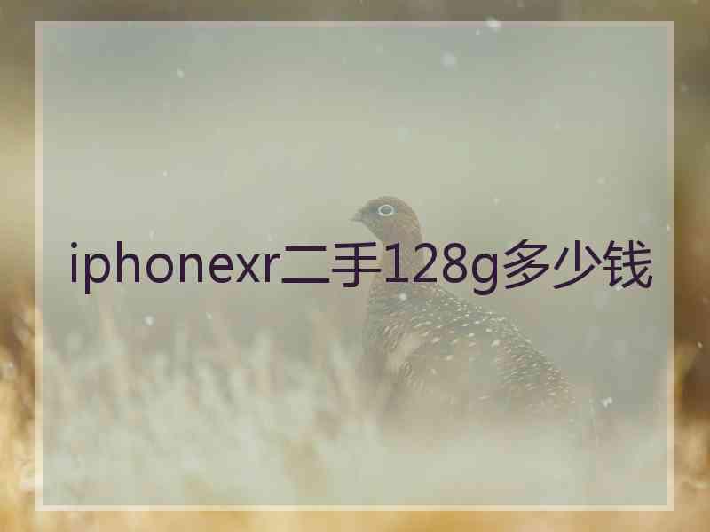 iphonexr二手128g多少钱