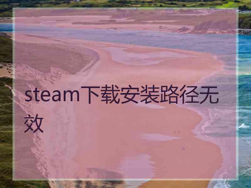 steam下载安装路径无效