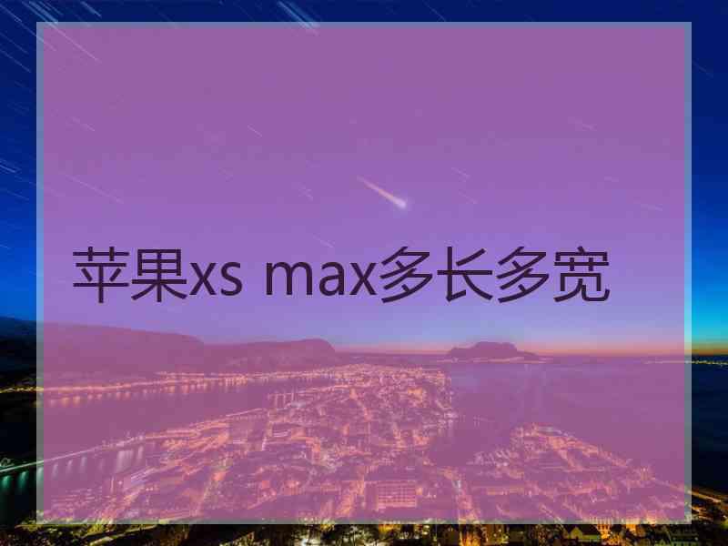 苹果xs max多长多宽