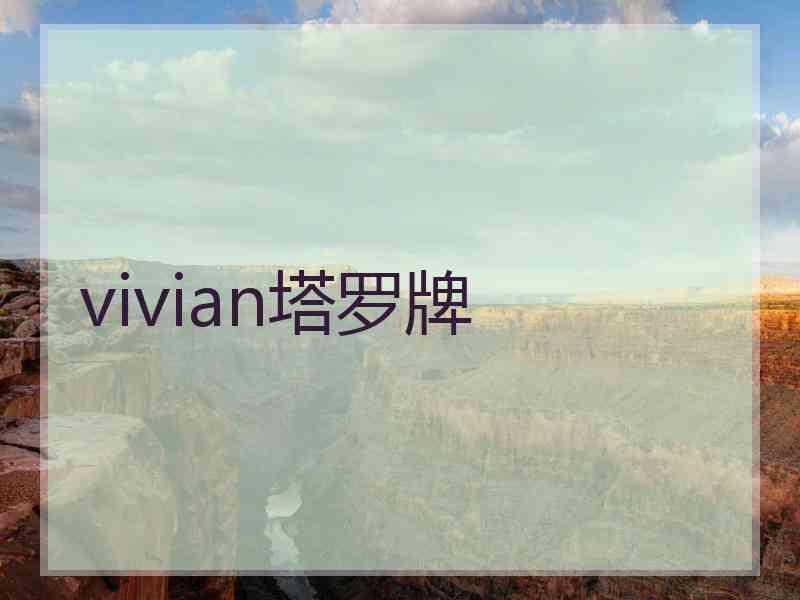 vivian塔罗牌