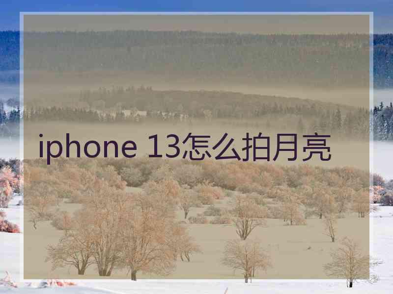 iphone 13怎么拍月亮