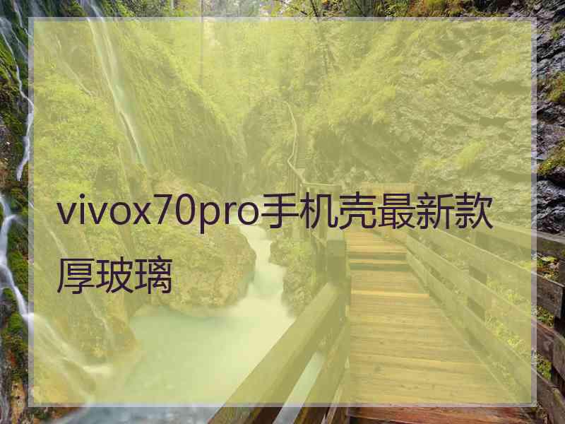 vivox70pro手机壳最新款厚玻璃