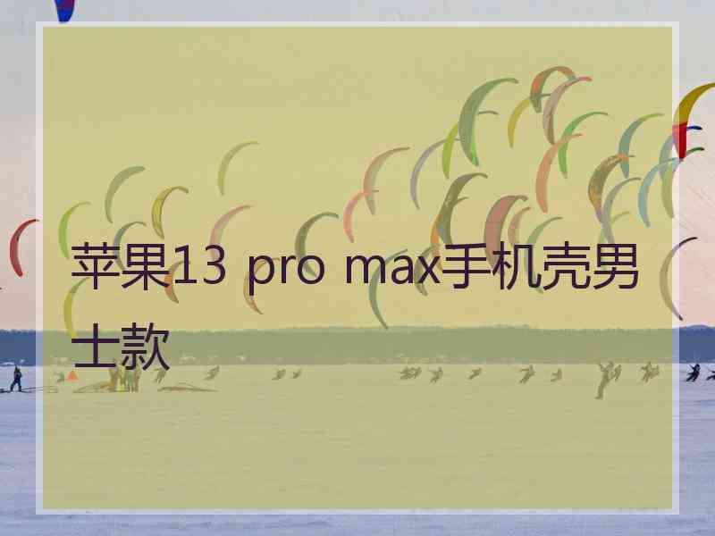 苹果13 pro max手机壳男士款