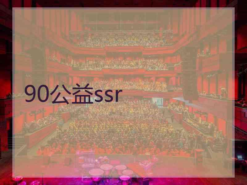 90公益ssr