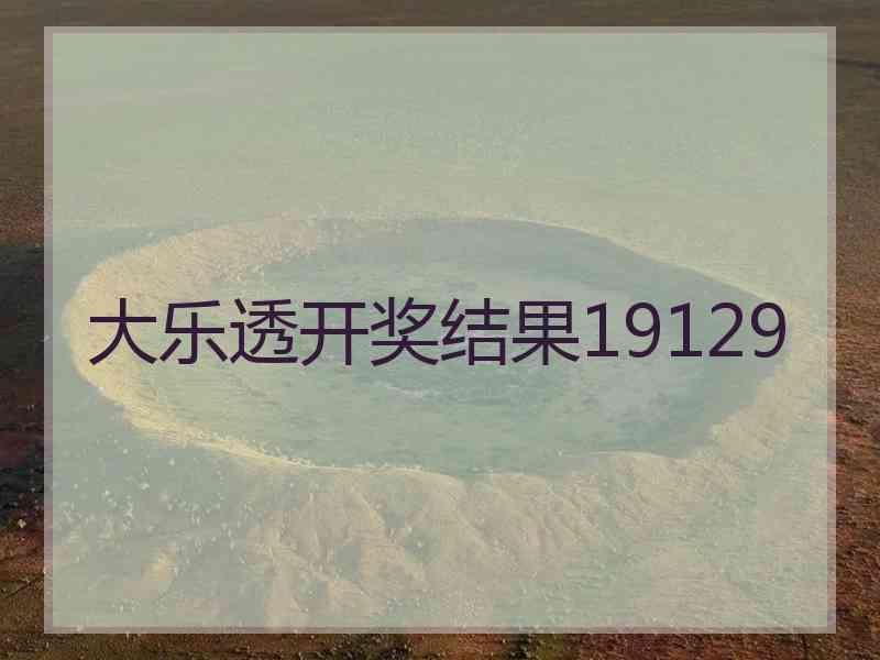 大乐透开奖结果19129