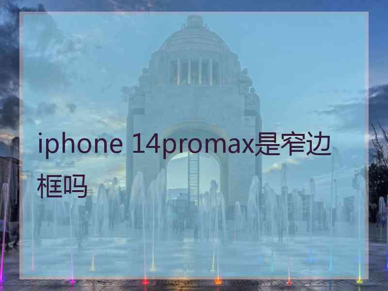 iphone 14promax是窄边框吗