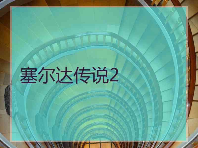 塞尔达传说2