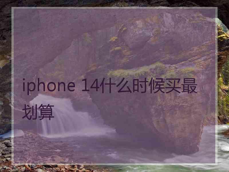 iphone 14什么时候买最划算