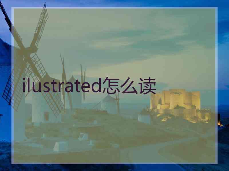 ilustrated怎么读