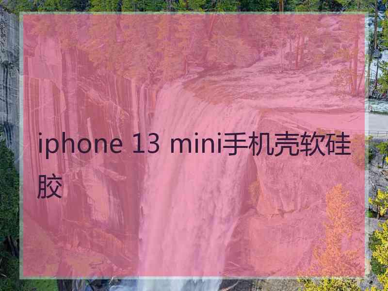 iphone 13 mini手机壳软硅胶