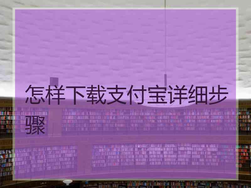 怎样下载支付宝详细步骤