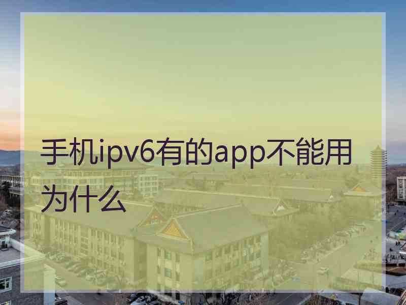 手机ipv6有的app不能用为什么