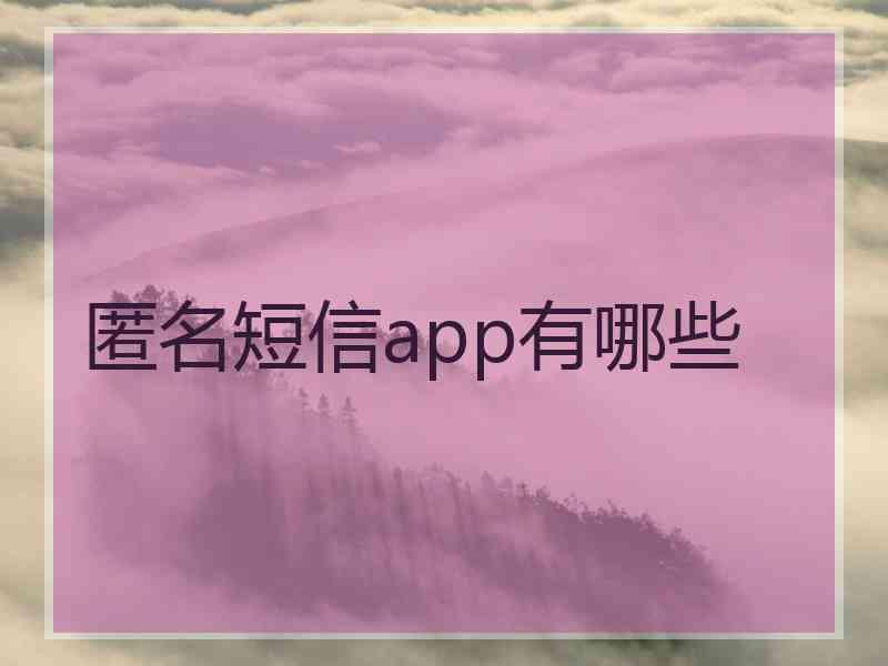 匿名短信app有哪些