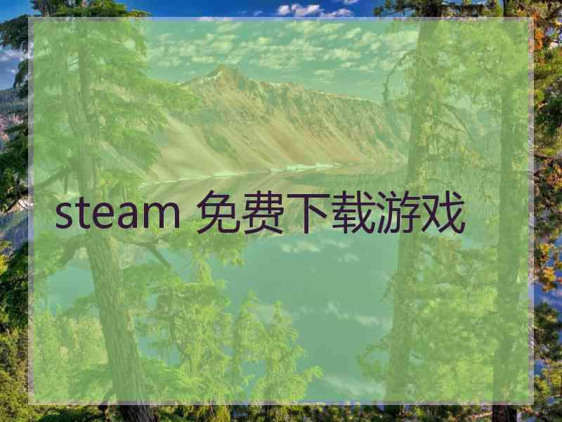 steam 免费下载游戏