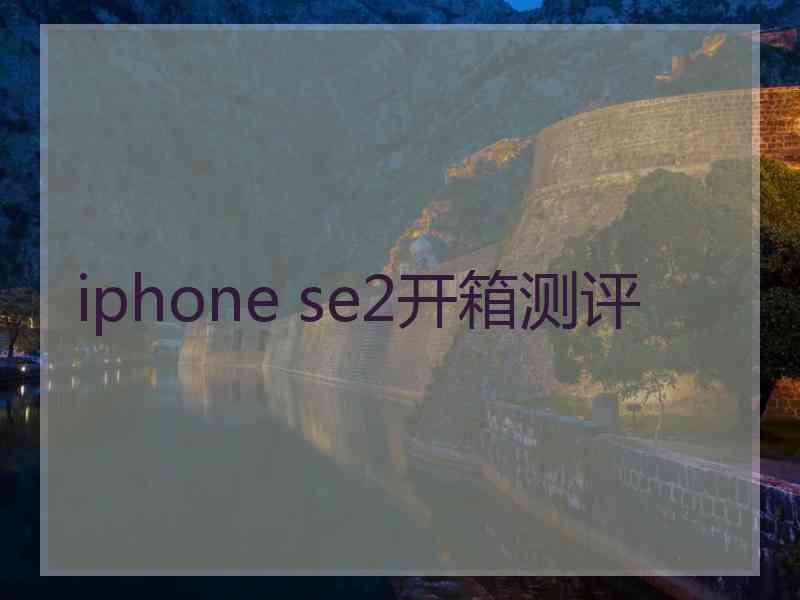 iphone se2开箱测评