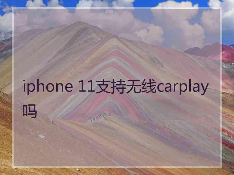 iphone 11支持无线carplay吗