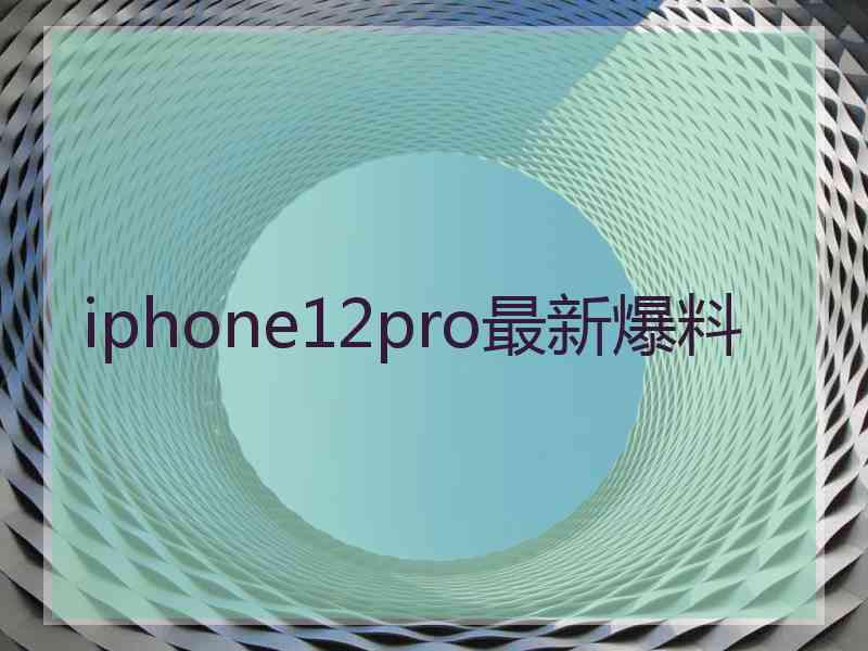 iphone12pro最新爆料