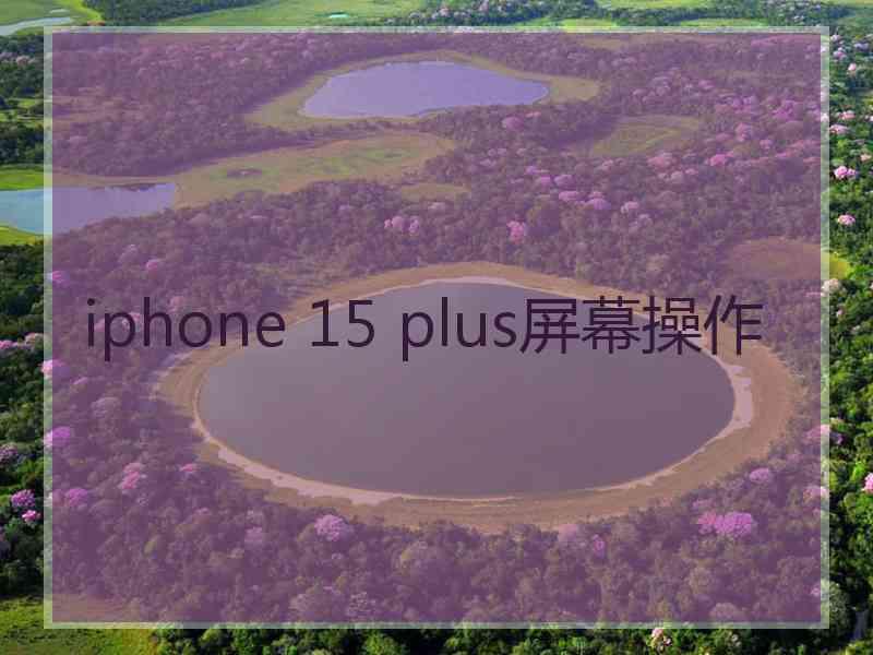 iphone 15 plus屏幕操作