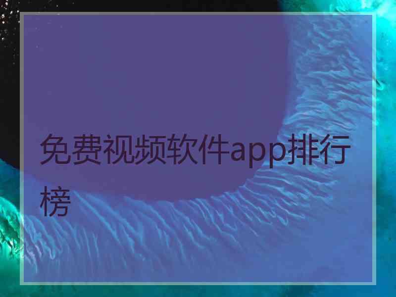 免费视频软件app排行榜