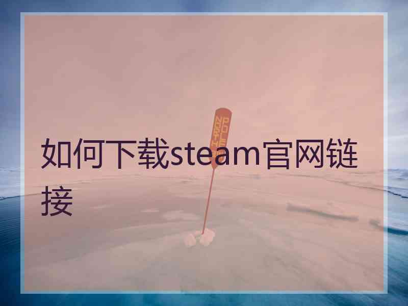 如何下载steam官网链接