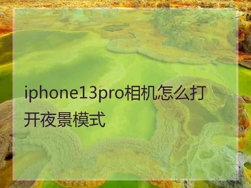 iphone13pro相机怎么打开夜景模式