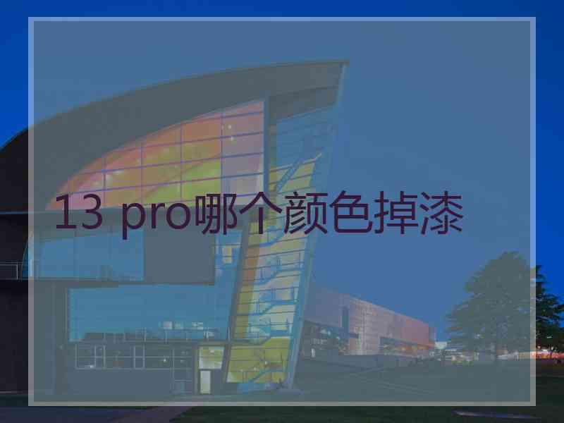 13 pro哪个颜色掉漆