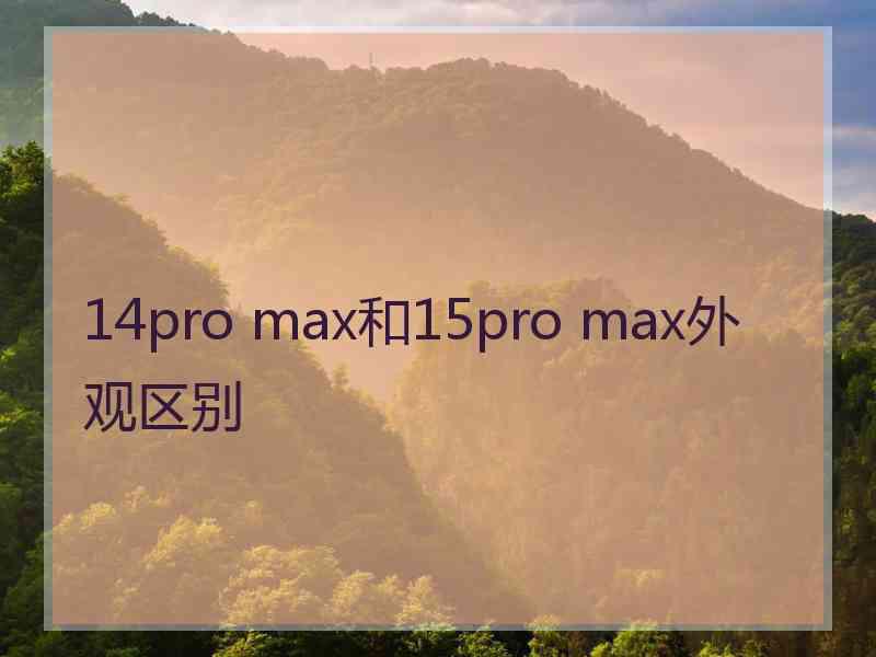 14pro max和15pro max外观区别