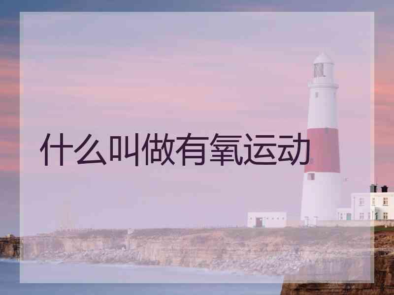 什么叫做有氧运动