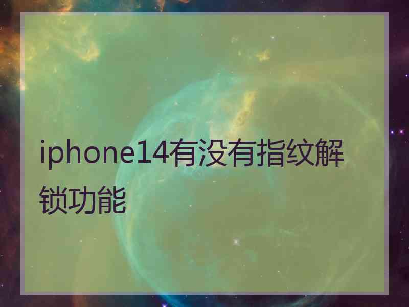 iphone14有没有指纹解锁功能