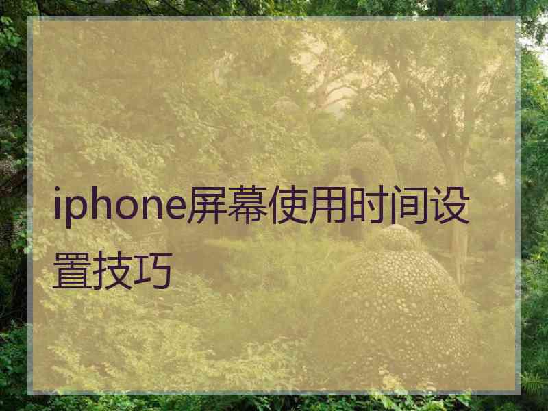 iphone屏幕使用时间设置技巧