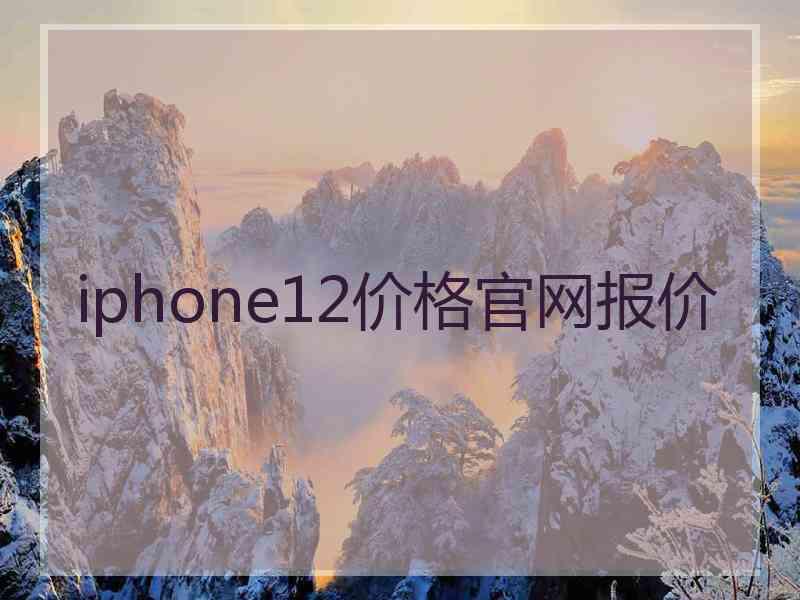 iphone12价格官网报价