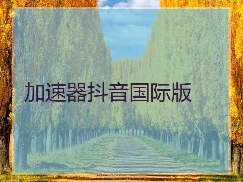 加速器抖音国际版