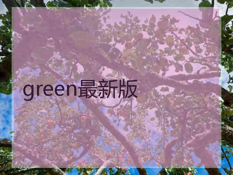 green最新版