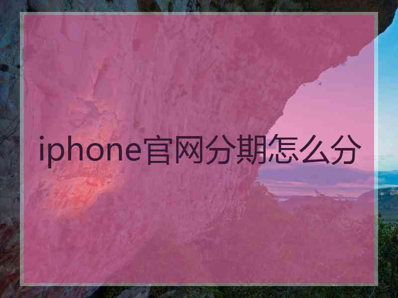 iphone官网分期怎么分