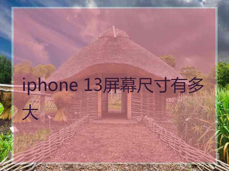 iphone 13屏幕尺寸有多大