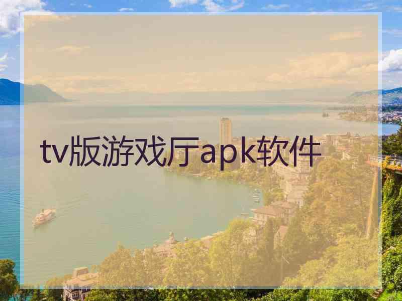 tv版游戏厅apk软件