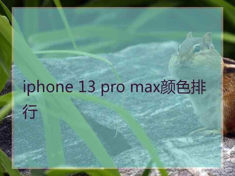 iphone 13 pro max颜色排行