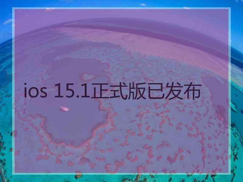 ios 15.1正式版已发布