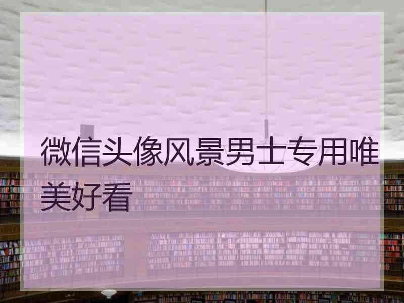 微信头像风景男士专用唯美好看