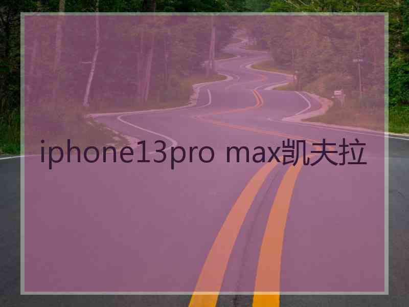 iphone13pro max凯夫拉