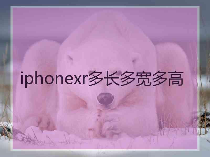 iphonexr多长多宽多高