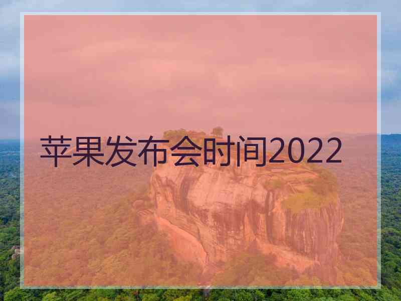 苹果发布会时间2022