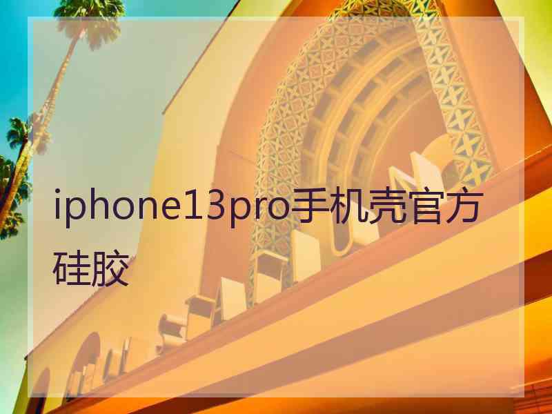 iphone13pro手机壳官方硅胶