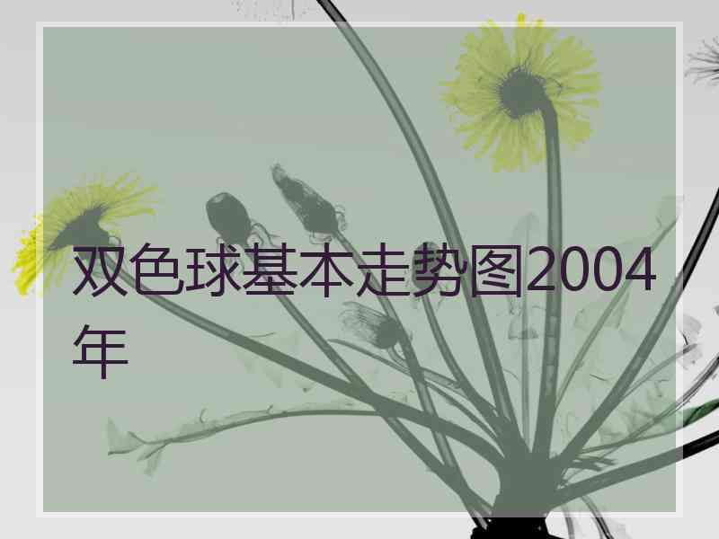 双色球基本走势图2004年