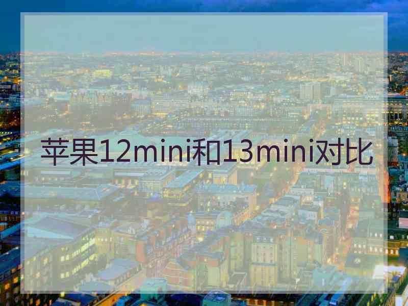 苹果12mini和13mini对比