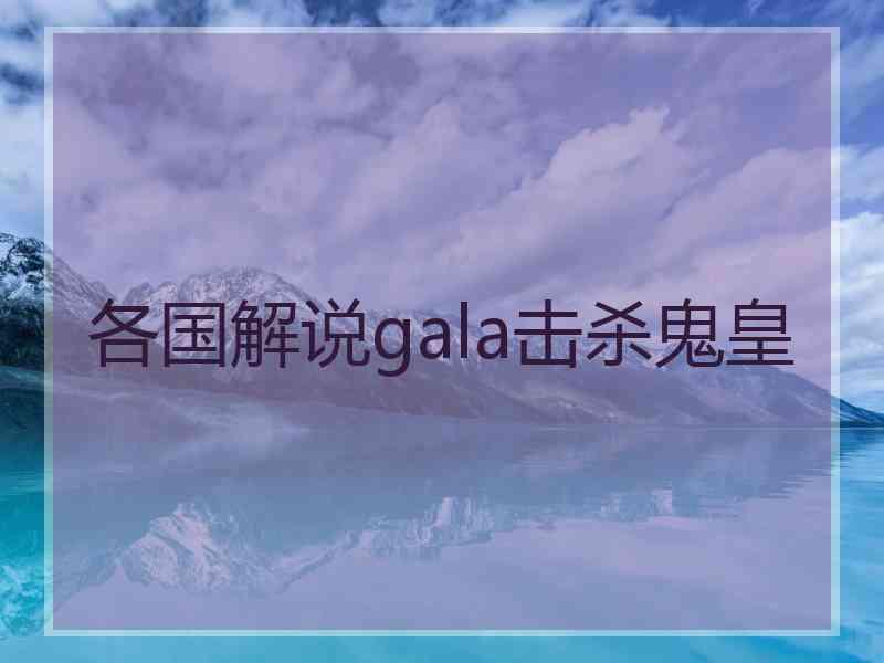 各国解说gala击杀鬼皇