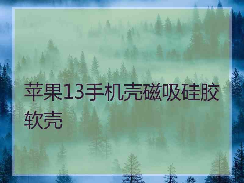 苹果13手机壳磁吸硅胶软壳