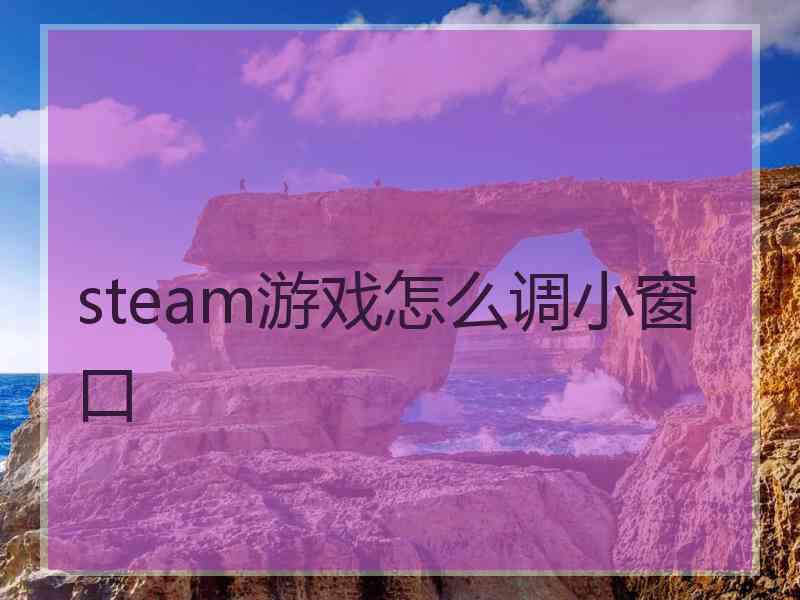 steam游戏怎么调小窗口